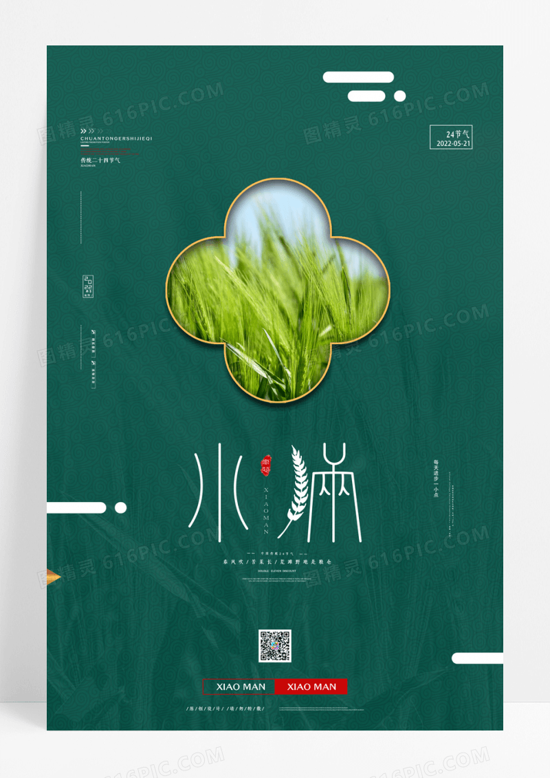 绿色大气中国传统二十四节气小满海报